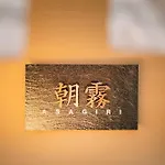 谷町君・星屋・朝霧