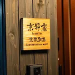 ゲストハウス　京粋庵　京都駅西
