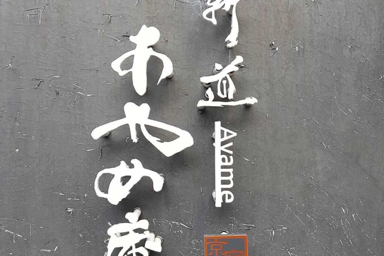 Ayame-an Holiday home *