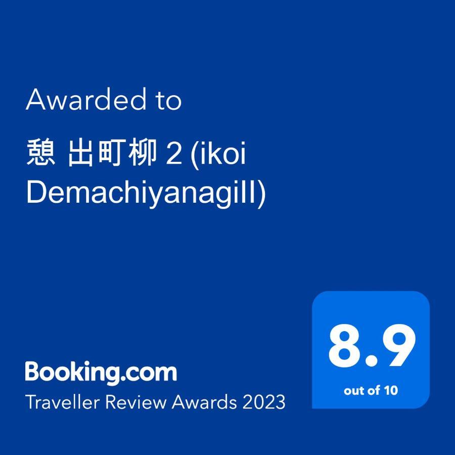 憩 出町柳２ * Kyoto