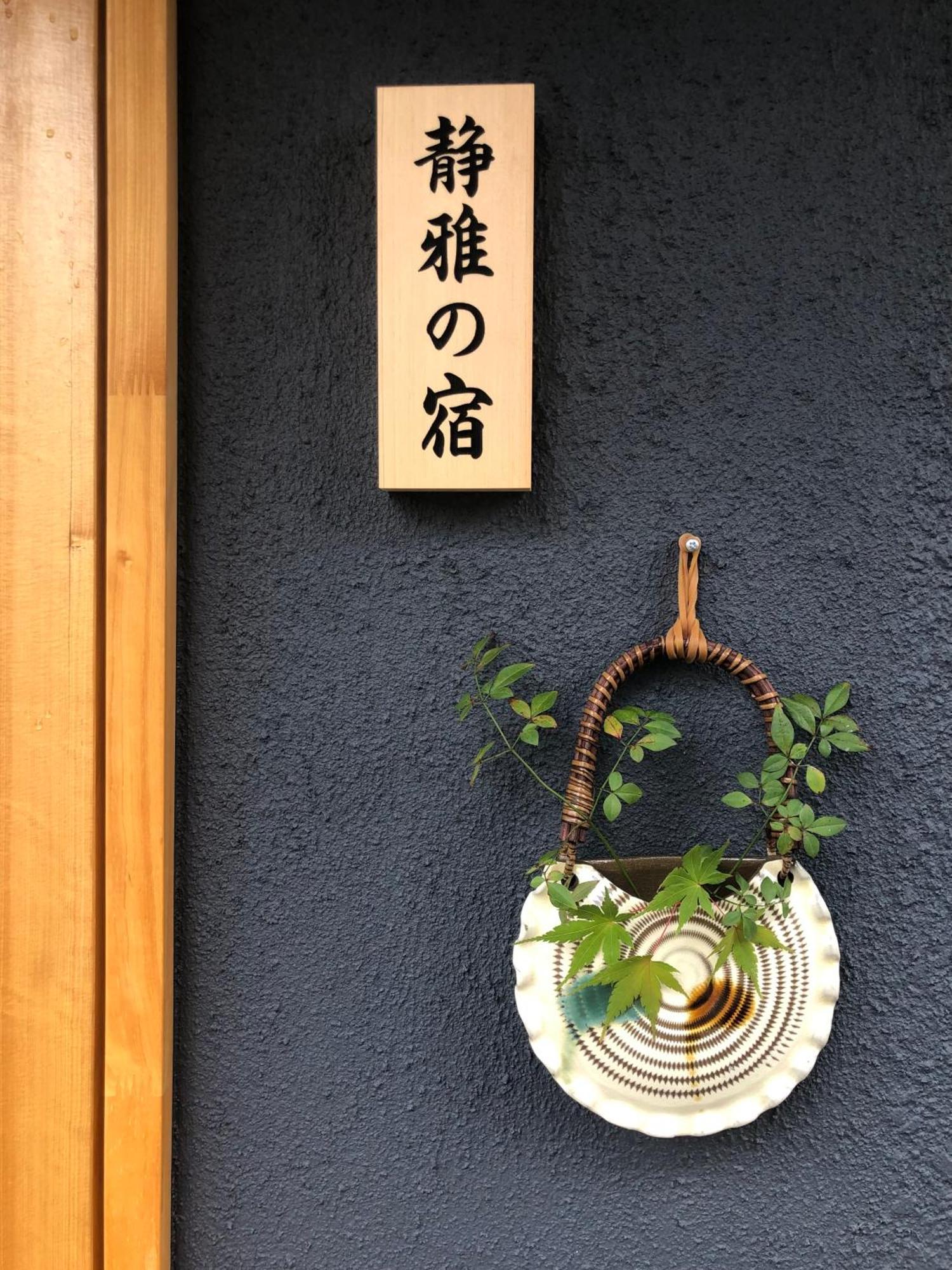 静雅の宿 Villa *