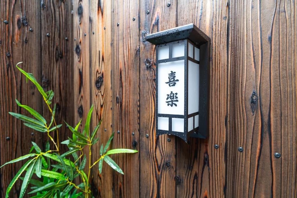 喜楽西雀 Villa *
