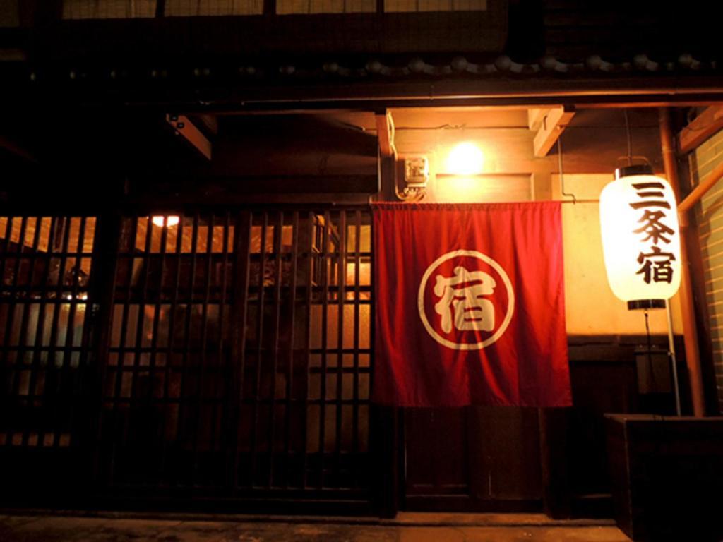 Sanjojuku Machiya Hostel