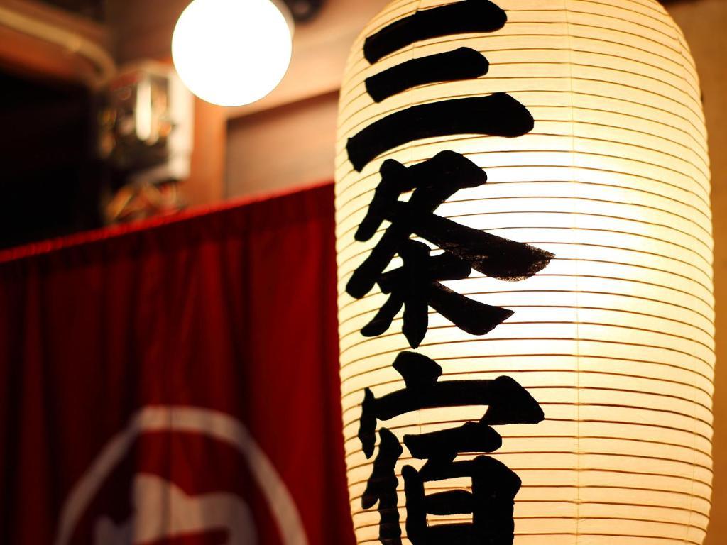 Sanjojuku Machiya Hostel