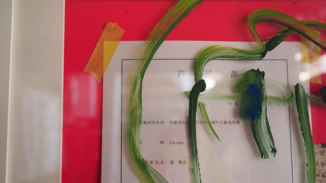 Corsage Guest house Kyoto