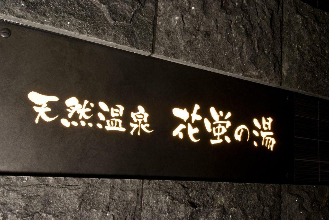 Dormy Premium Ekimae Natural Hot Spring Kyoto