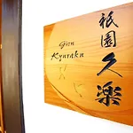 Gion Kyuraku
