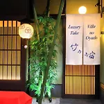 Kyoto Take No Oyado - Vacation Stay 11057V