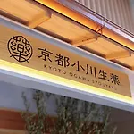 住京都小川生薬ヴィラ Jyu Kyotoogawasyouyaku Villa