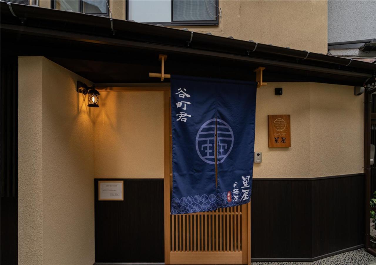 谷町君・星屋・月栖居 京都清水寺二年坂 Holiday home