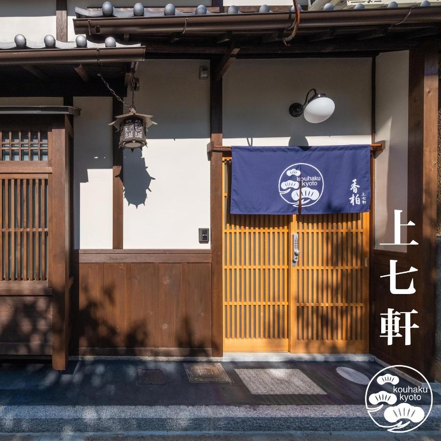 Holiday home 香柏 上七軒 - Kouhaku Kamishichiken, Machiya *