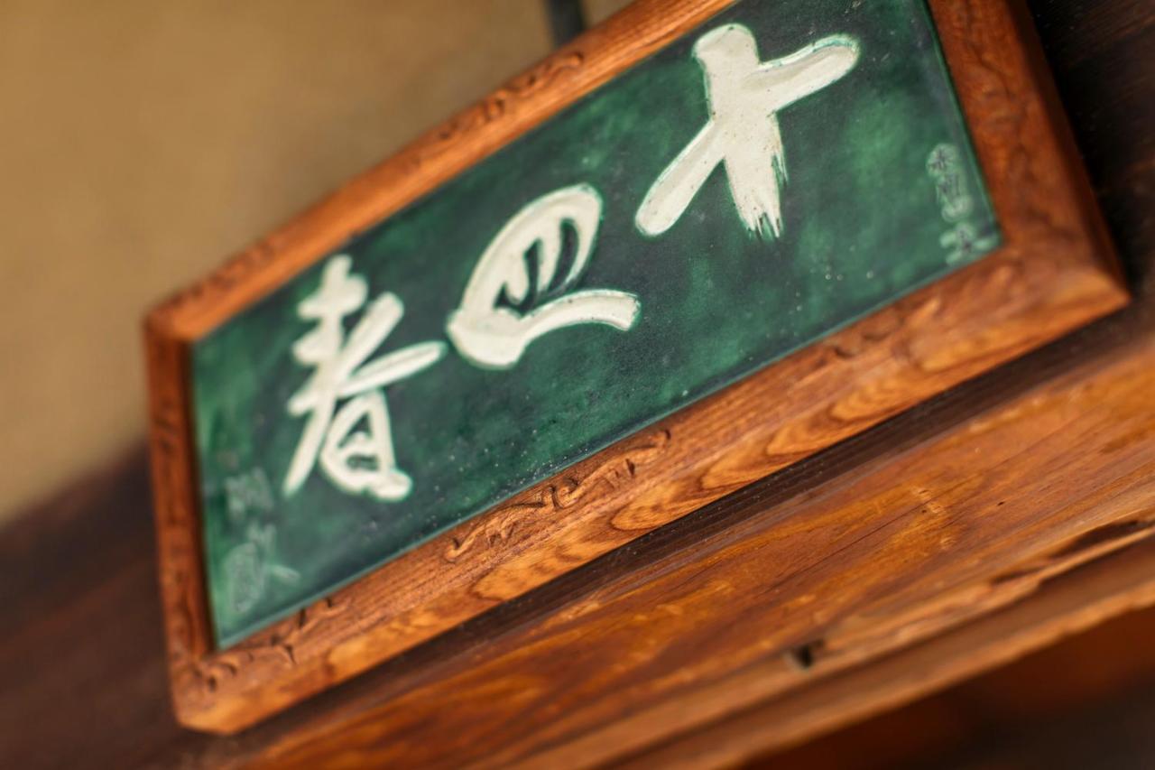 Ryokan Toshiharu