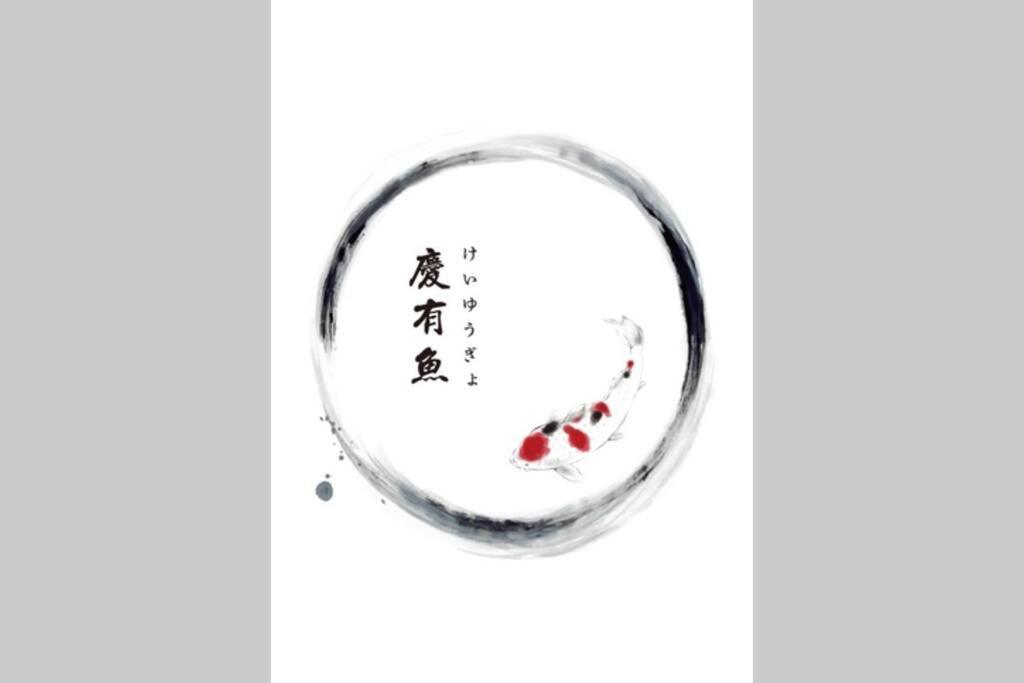 慶有魚-二条城 Villa
