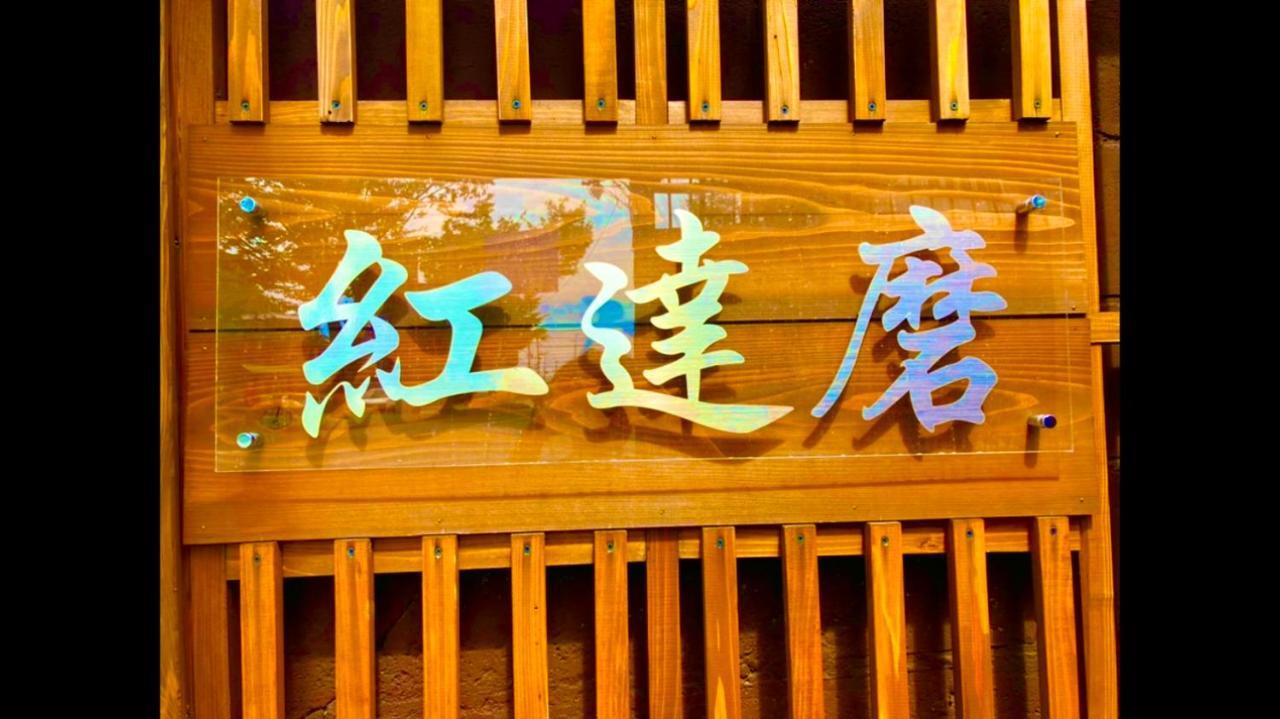 Benidaruma - Usagi Kyoto