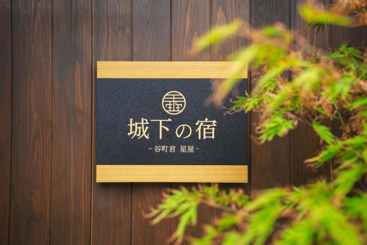 谷町君・星屋・城下の宿