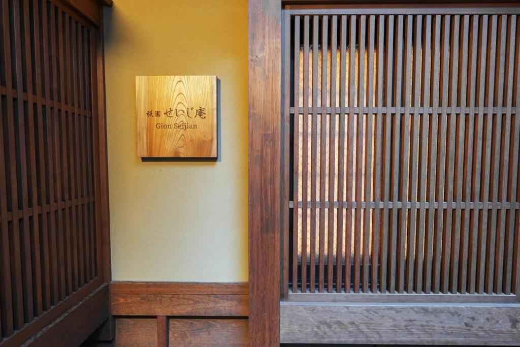 祇園せいじ庵。お風呂が素敵な貸切京町家。netflix見放題。 Kyoto