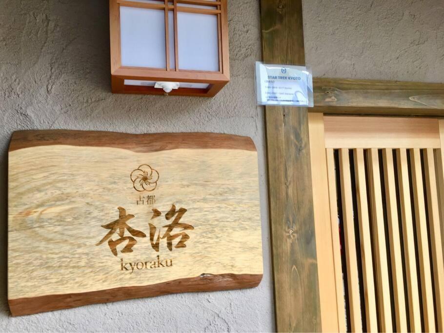 Jr京都駅徒歩10分。お風呂が素敵な貸切京町家。6人まで最適。 Villa