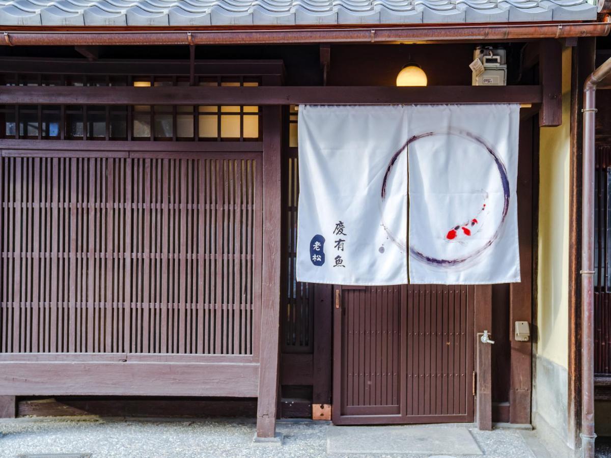 慶有魚-老松 Kyoto