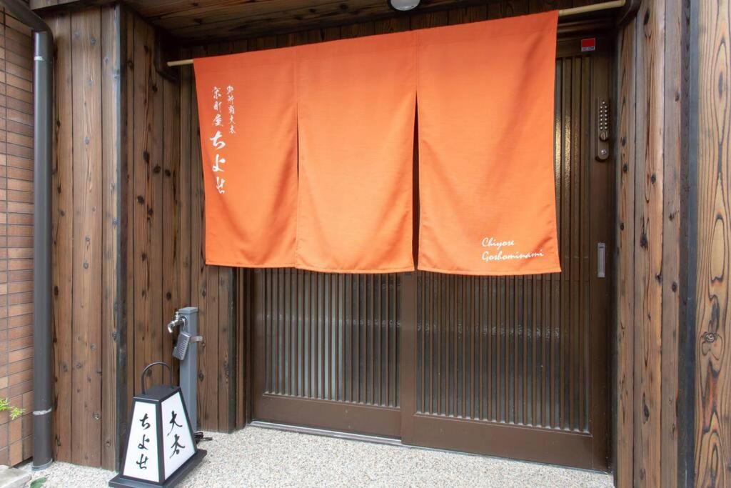 京町屋ちよせ　kyo-machiya Chiyose * Kyoto