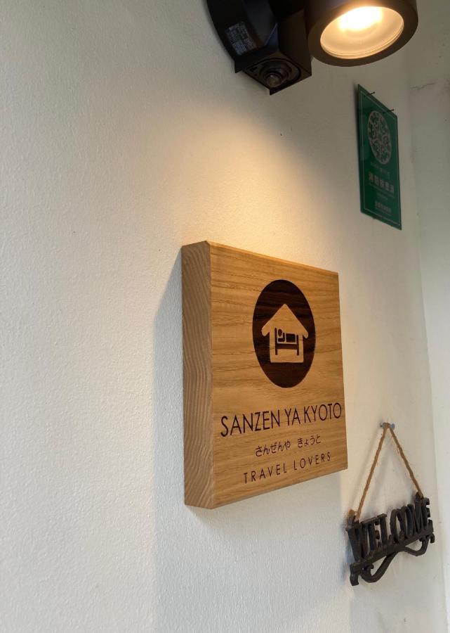 Sanzen Ya さんぜんやきょうと- Cozy Art Space For Lover Of Travel - Holiday home *