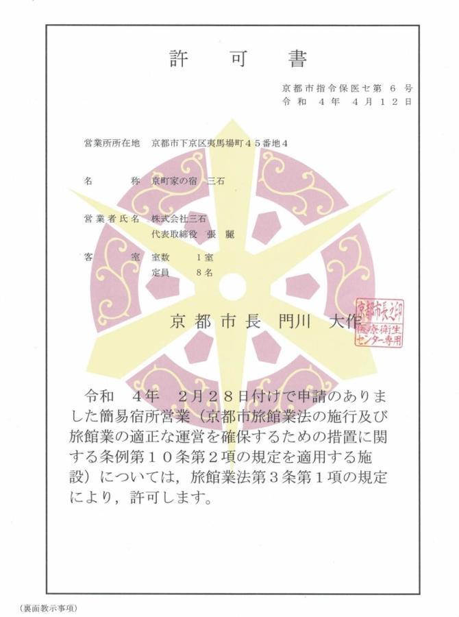 京町家の宿 三石 *