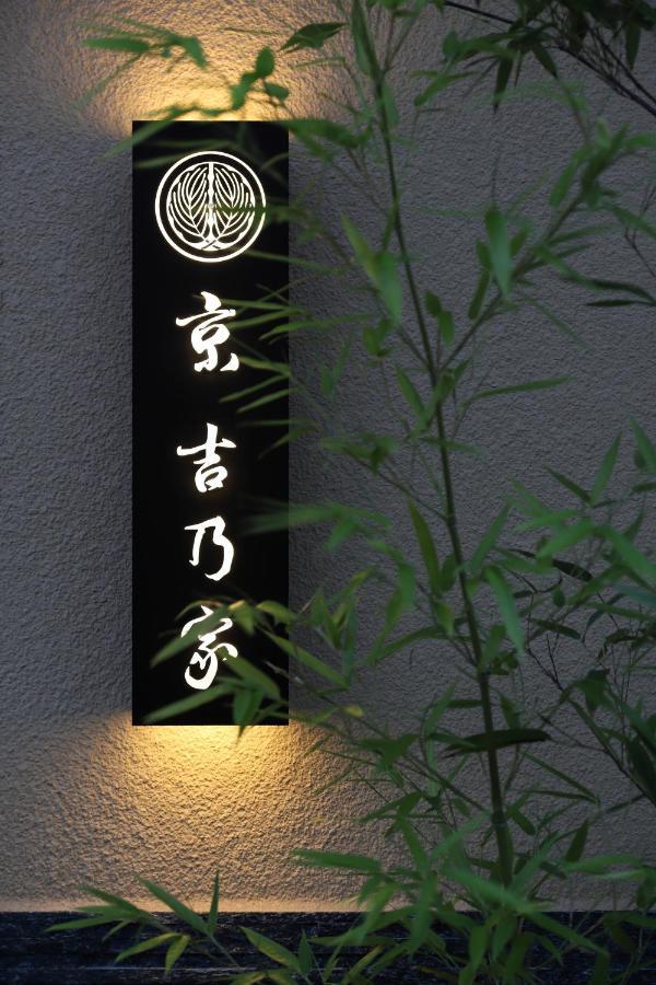 京 吉乃家 Apartment *