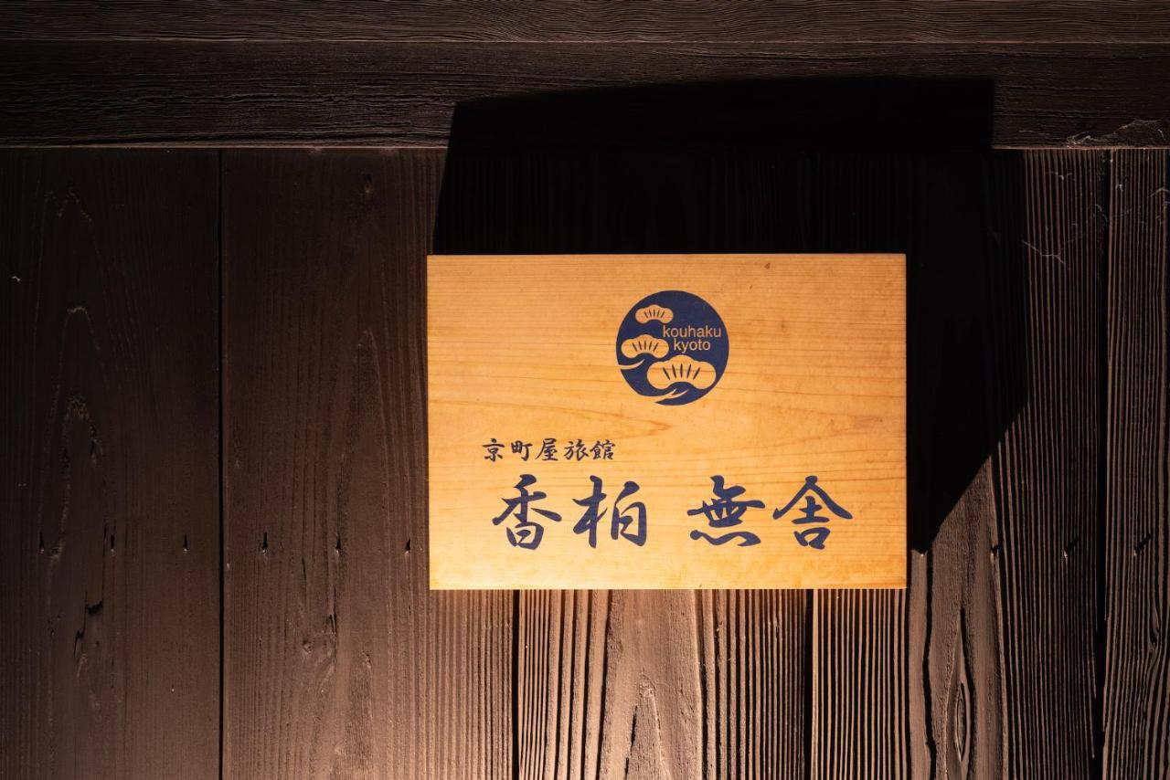 香柏 無舎 - Kouhaku Musha, Machiya Kyoto