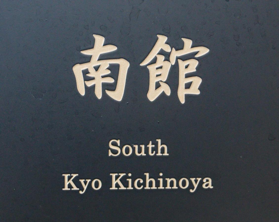 京 吉乃家 Apartment Kyoto