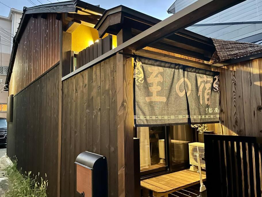 Chalet 至の宿-京都南 Traditional Machiya Kyoto