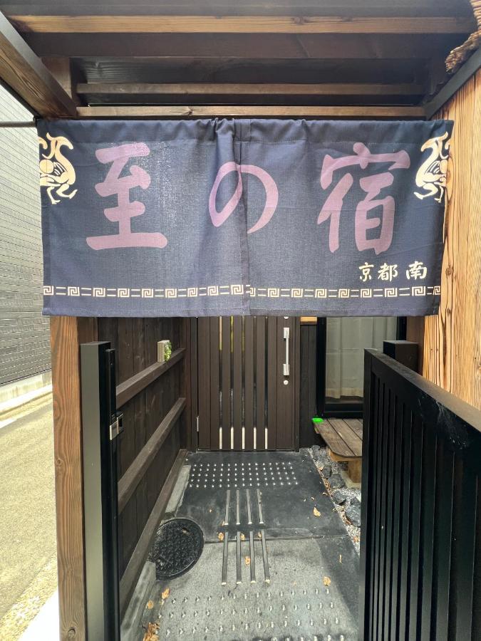 Chalet 至の宿-京都南 Traditional Machiya *