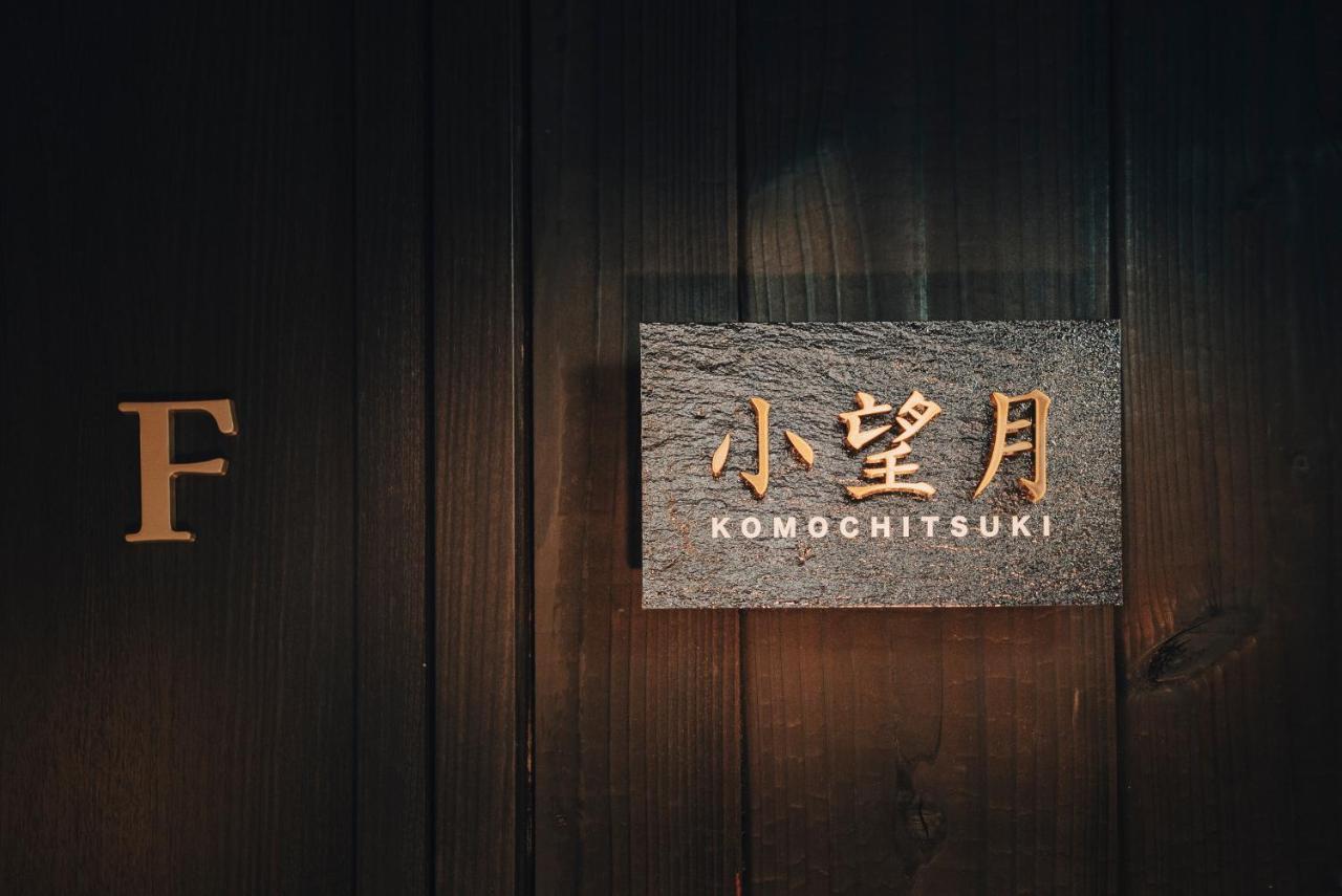 谷町君-星屋旅館-東山望月居/鴨川４min/清水五条駅220m Holiday home *