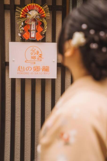 Kokoro No Sato・ryuu * Kyoto