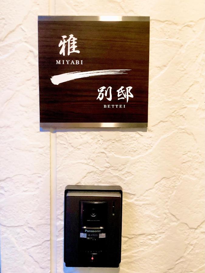 Apartment 雅別邸 Kyoto