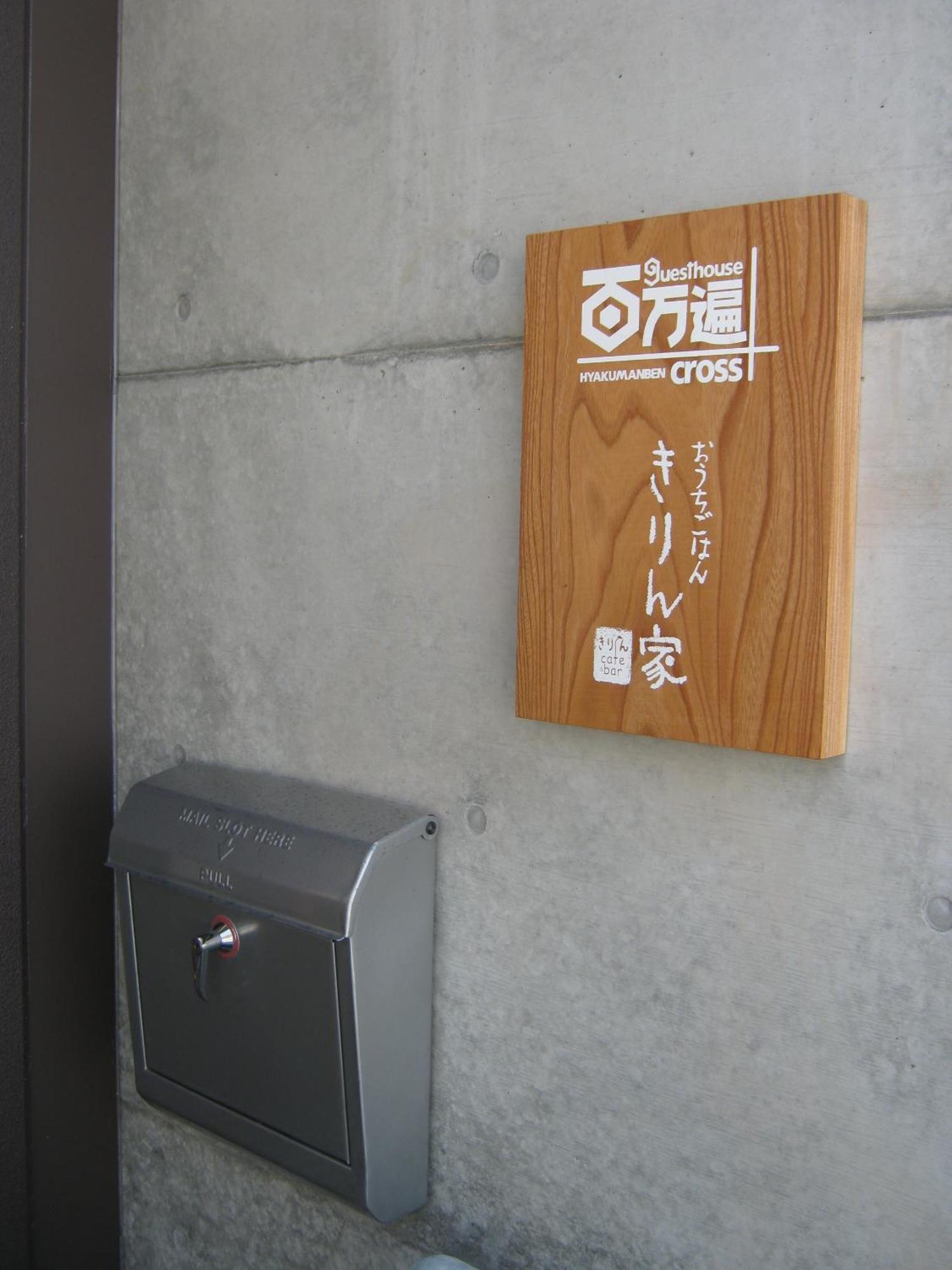 Hostel Hyakumanben Cross