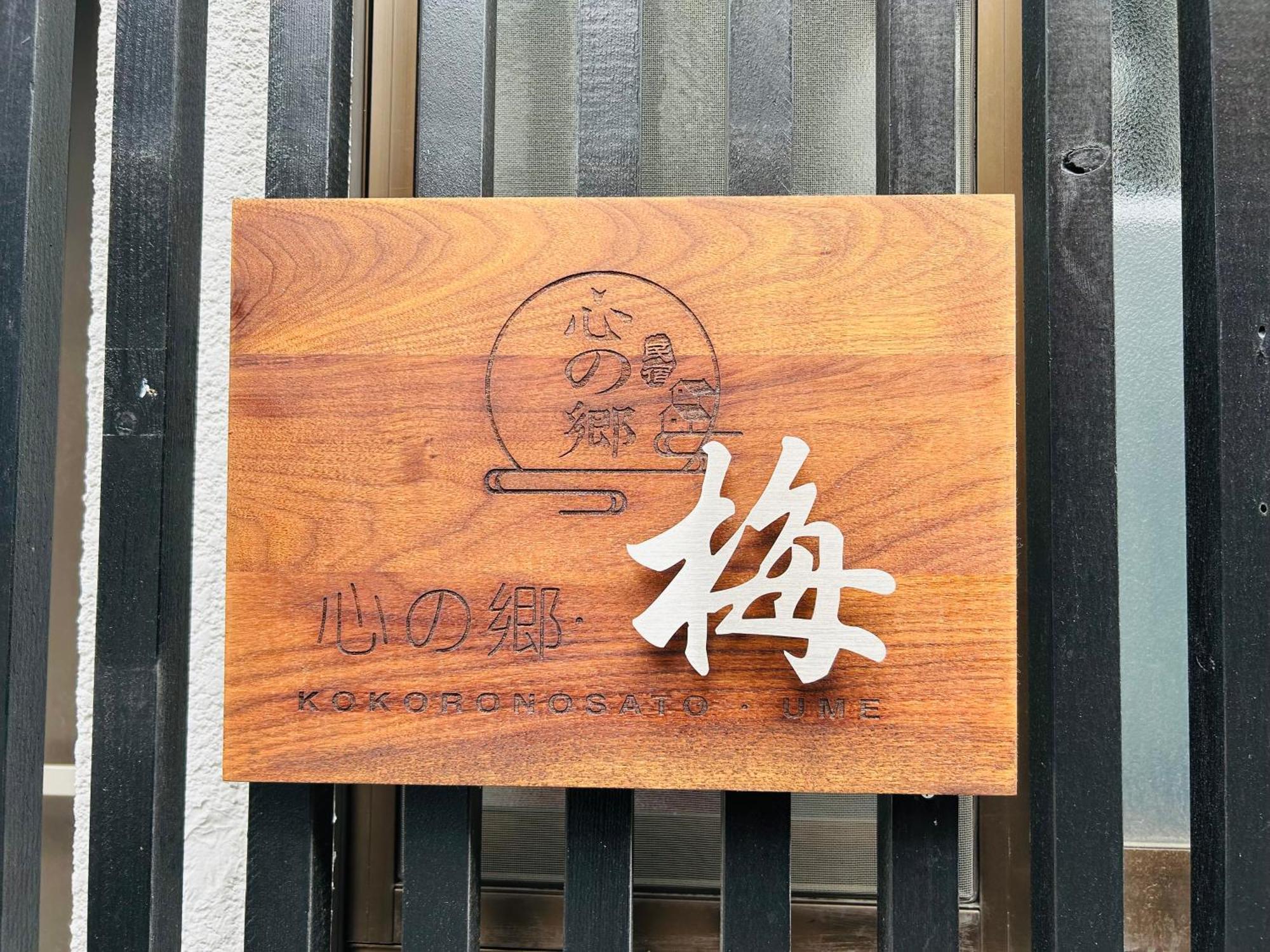 Kokoro No Sato・ume Holiday home