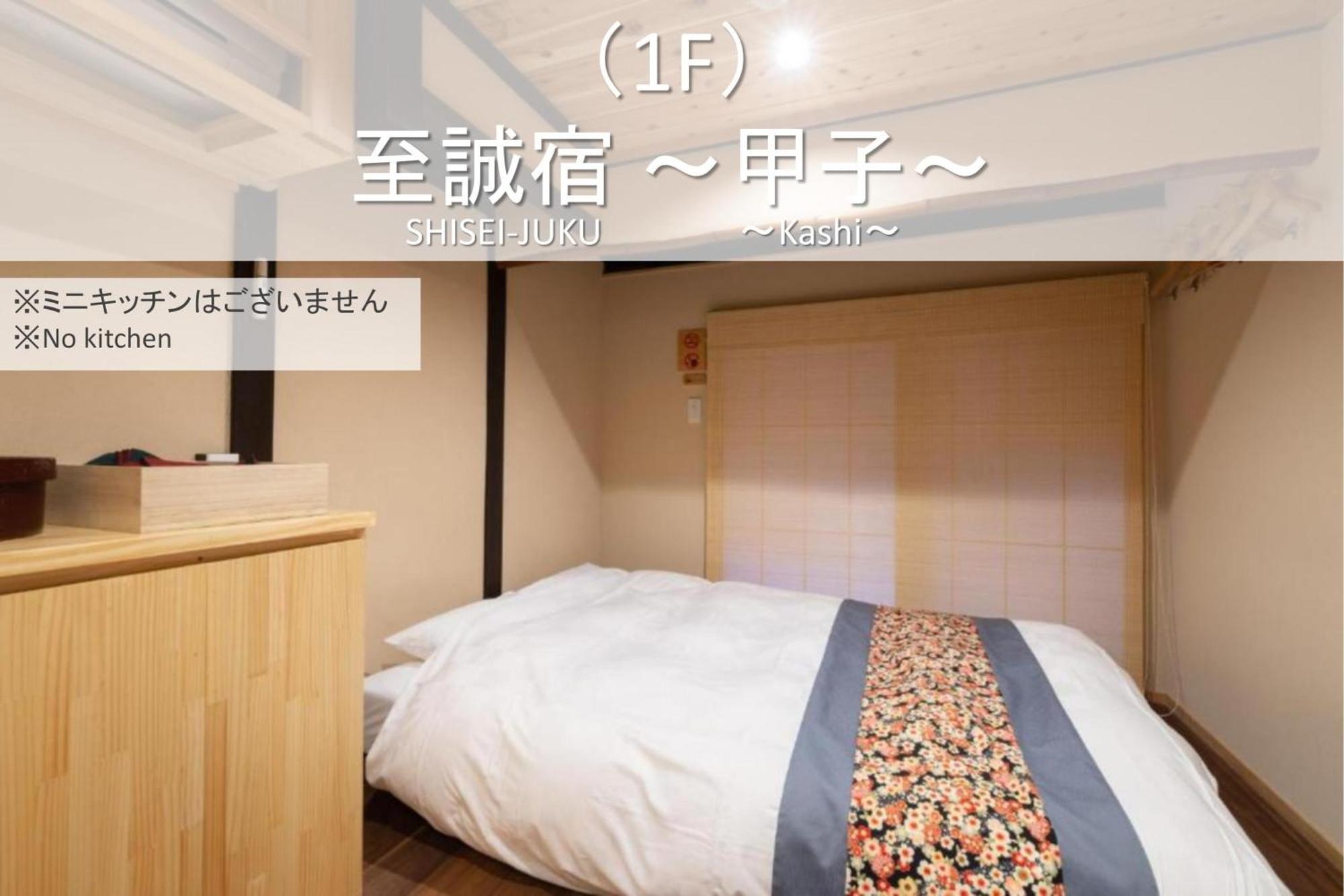 至誠宿 Shisei-juku Omiya-gojo