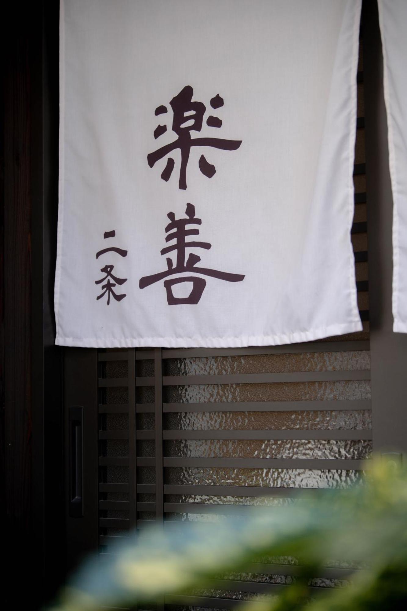 Villa Rakuzen Nijo *
