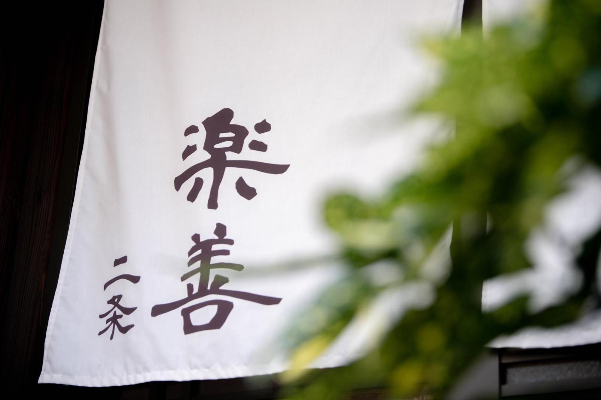 Rakuzen Nijo Villa Kyoto