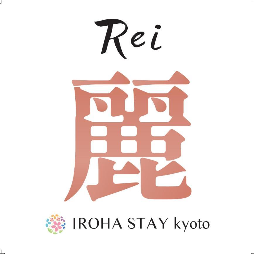 Iroha 麗 -rei- Villa Kyoto