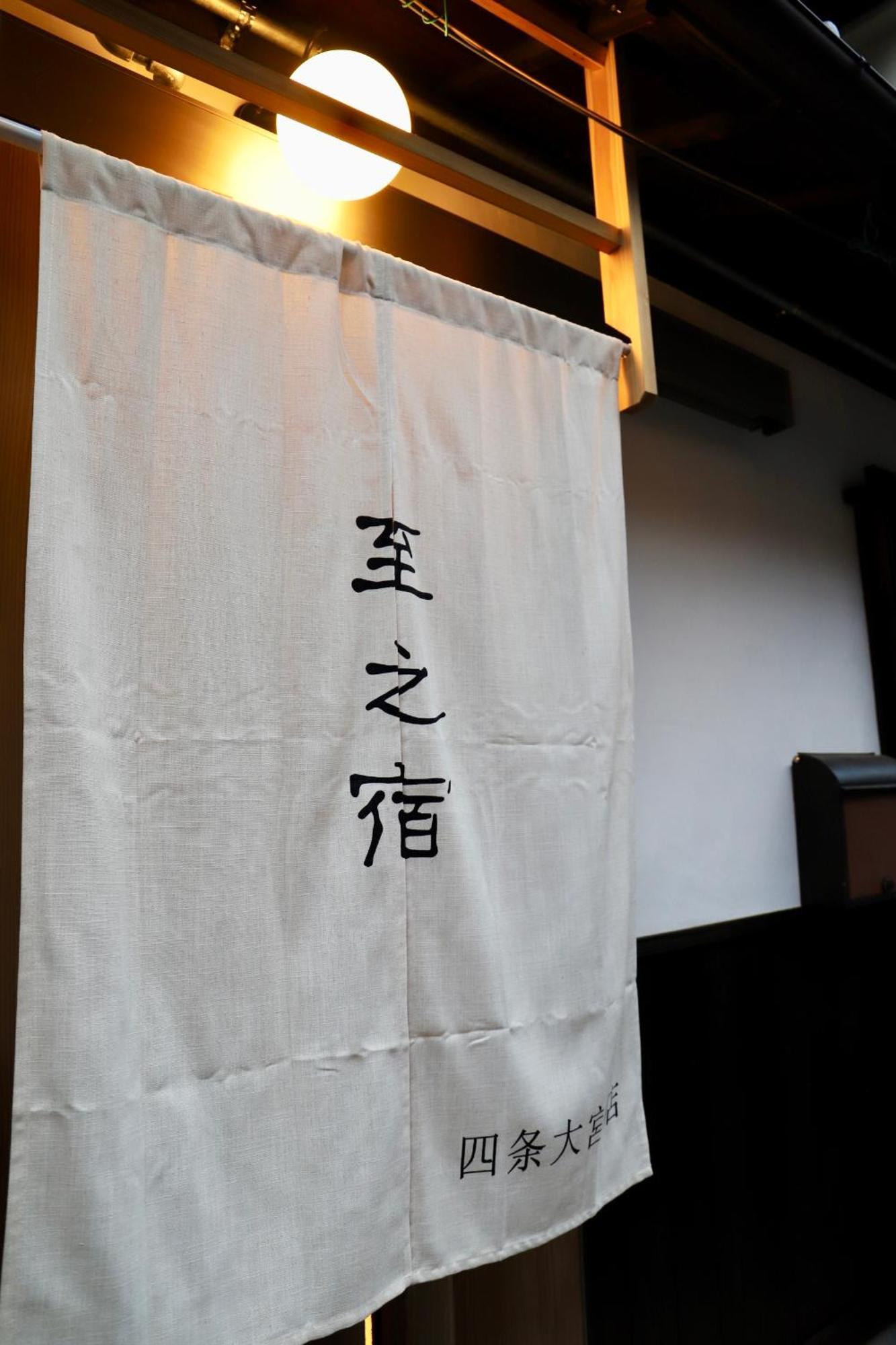 至的宿-大宫oomiya Kyoto