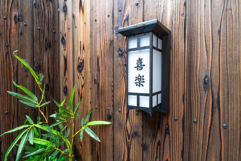 喜楽東雀 Villa *