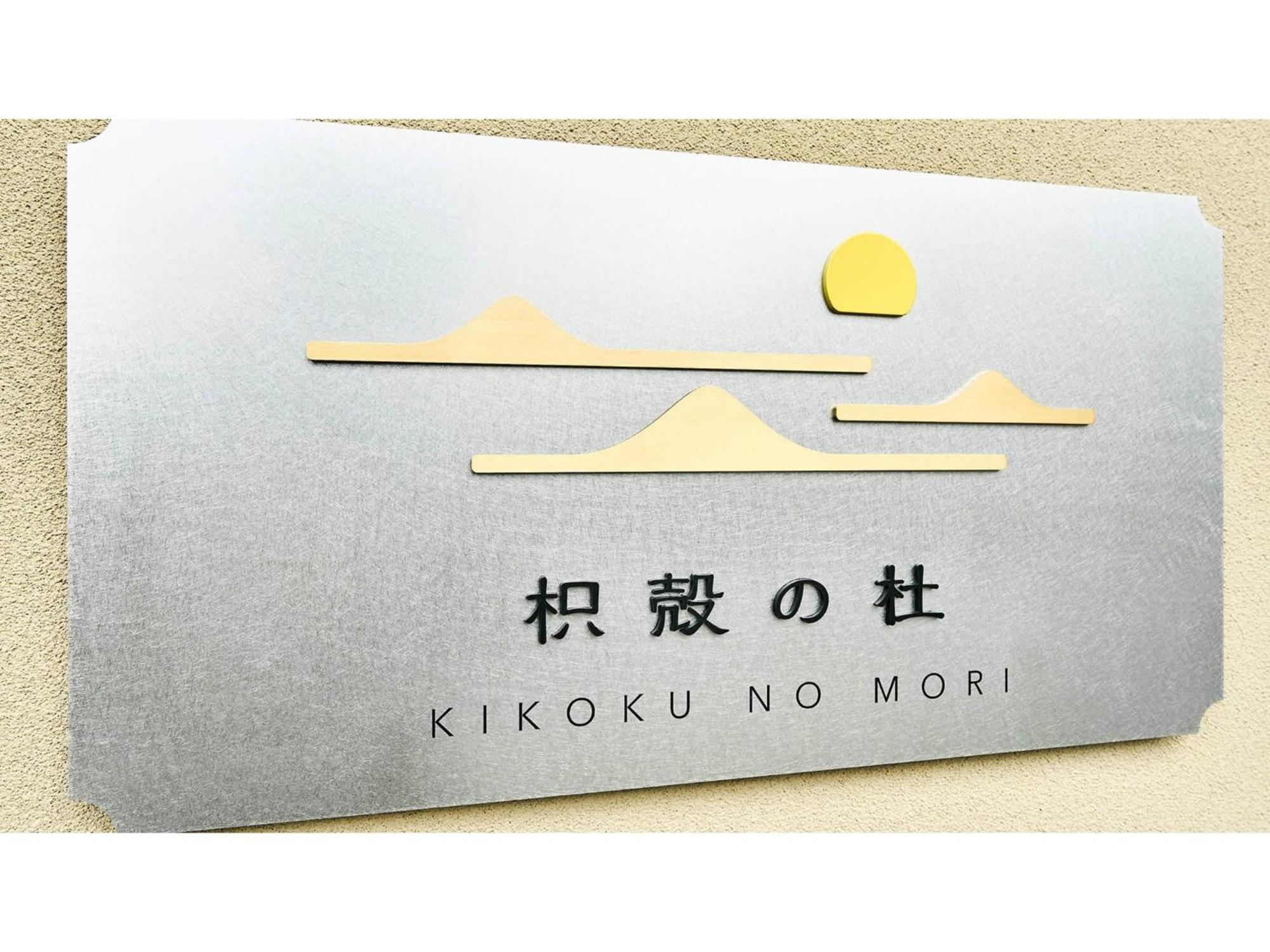 Kikoku No Mori - Vacation 31750v Kyoto