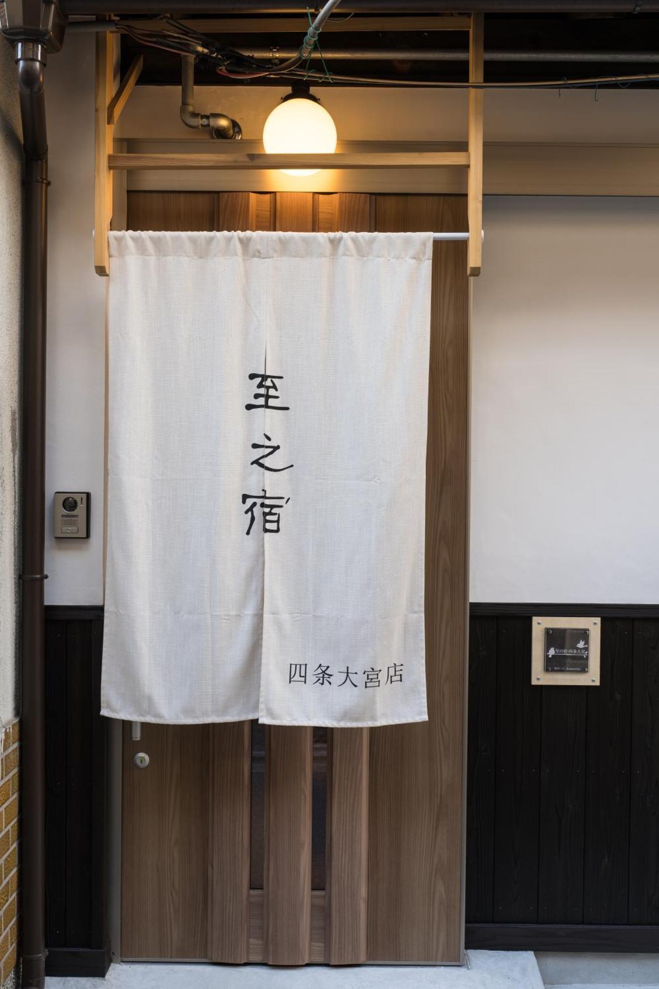 至的宿-大宫oomiya * Kyoto