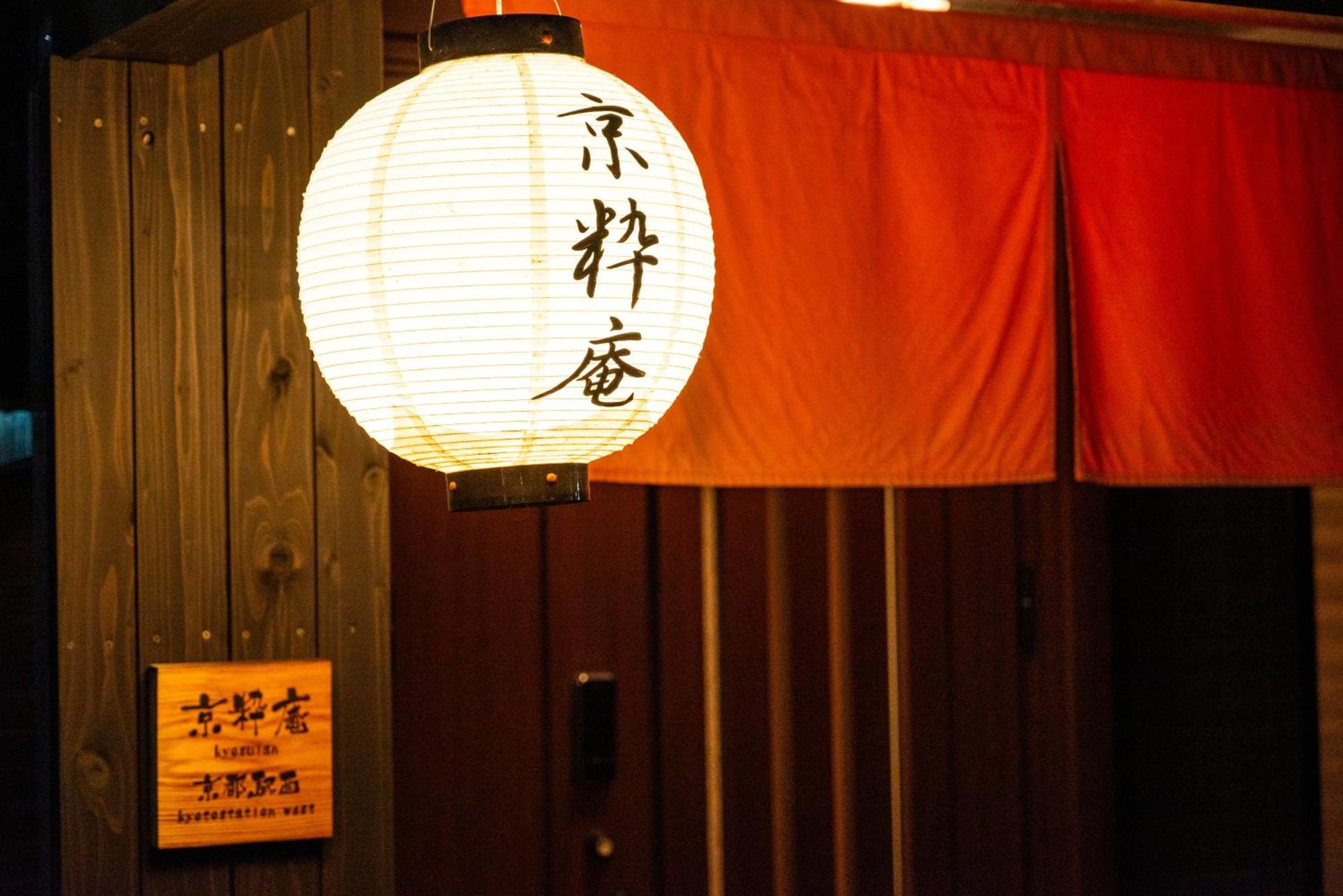 ゲストハウス　京粋庵　京都駅西 Guest house Kyoto