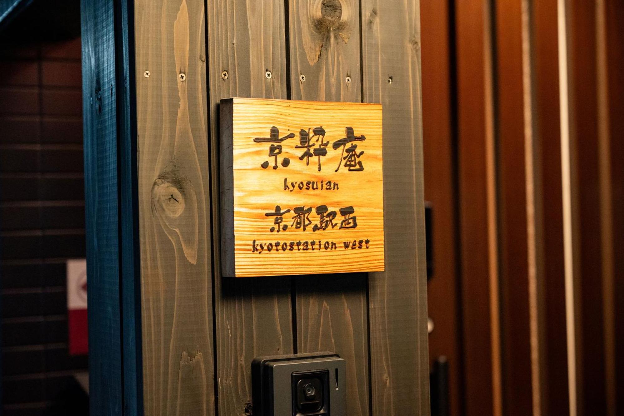 ゲストハウス　京粋庵　京都駅西 Kyoto