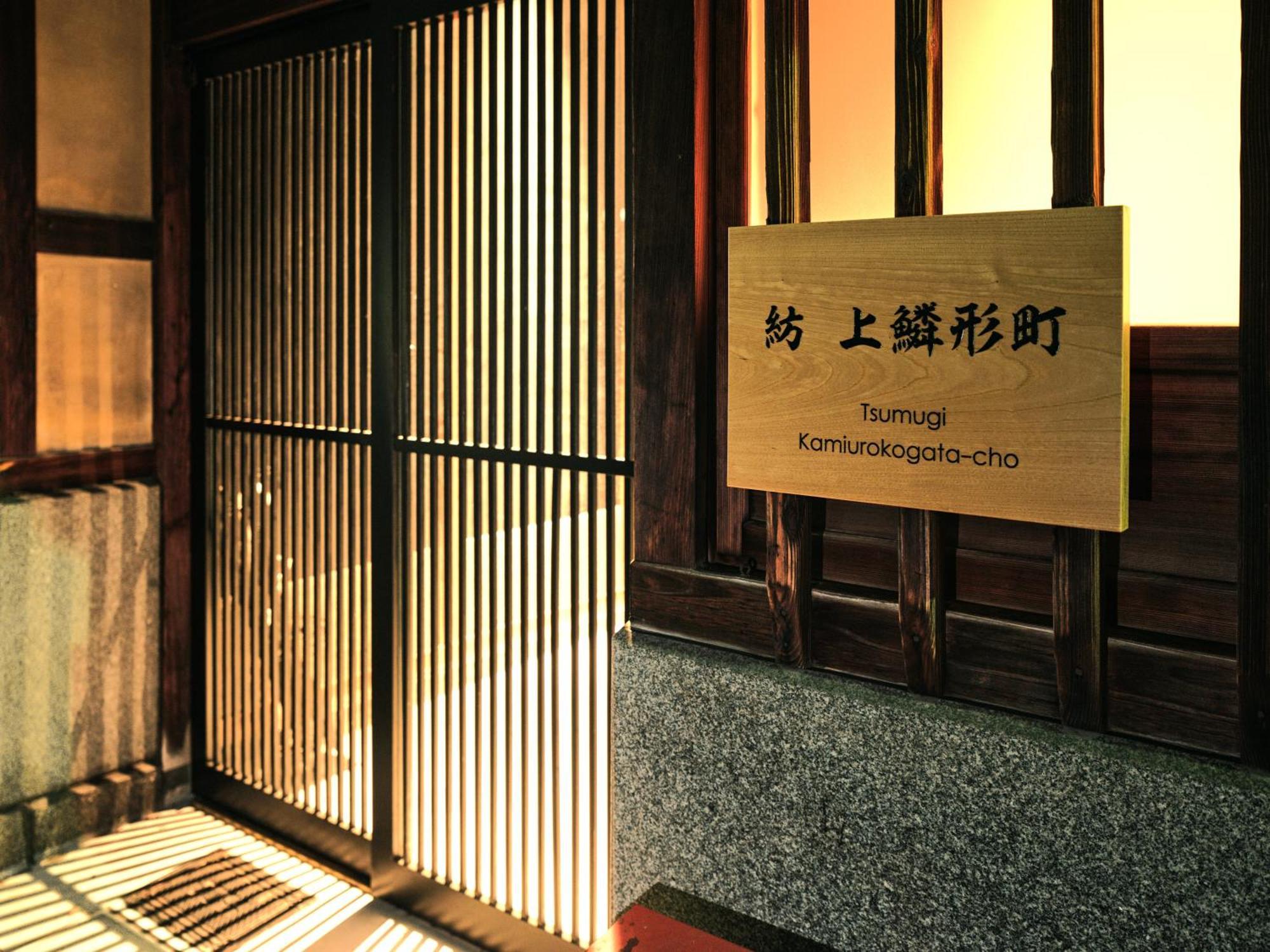 紡　上鱗形町 Apartment Kyoto