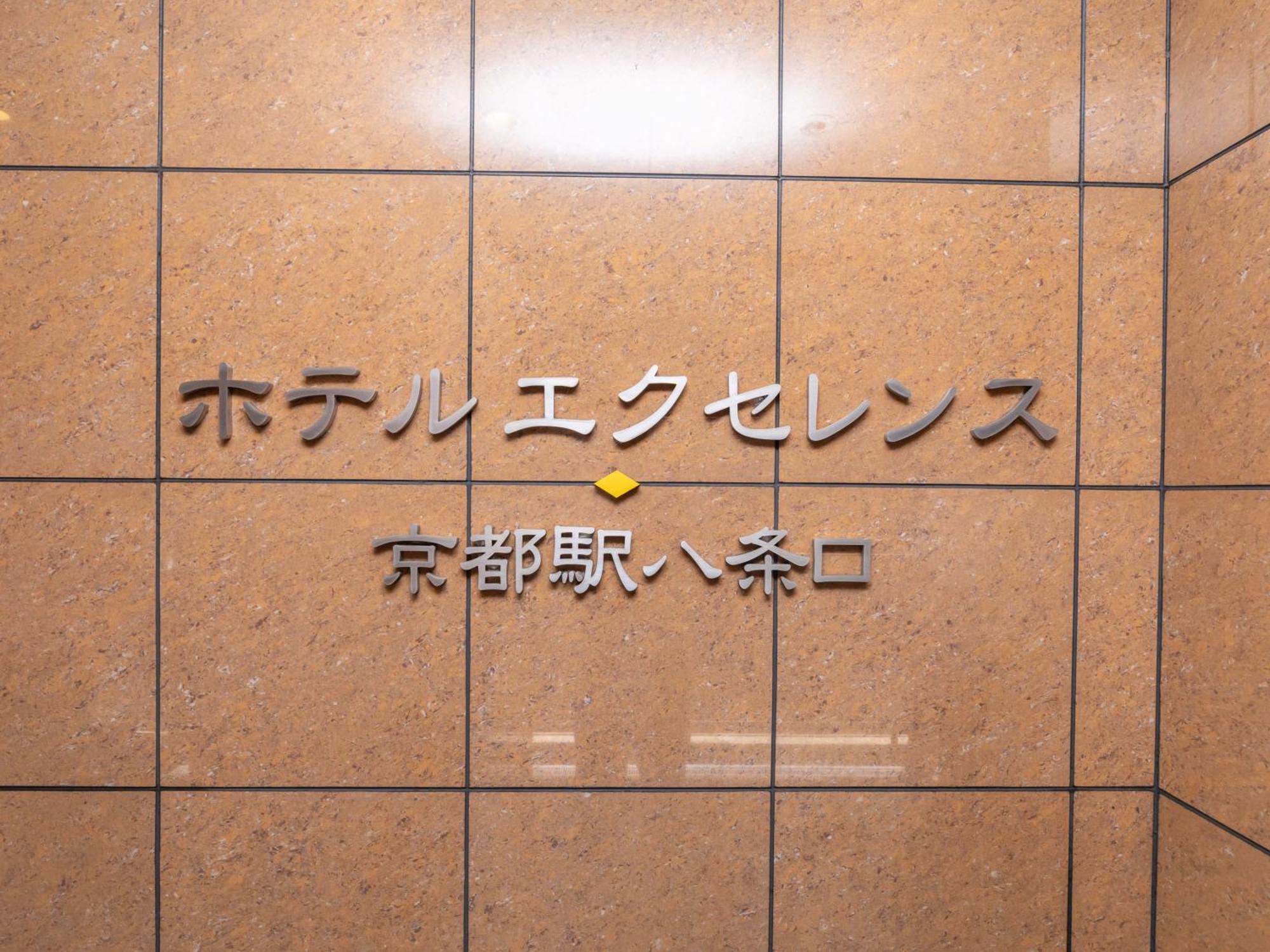 Excellence Station Hachijo Kyoto