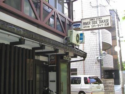 Riverside Takase Guest house Kyoto