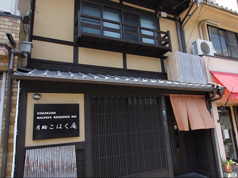 Kohaku An Machiya House * Kyoto