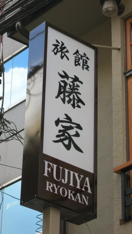 Fujiya Ryokan 3*